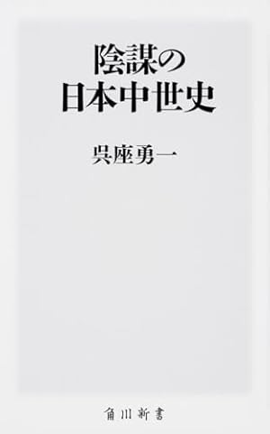 陰謀の日本中世史』｜感想・レビュー・試し読み - 読書メーター